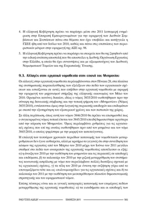 4. Η ελληνική Κυβέρνηση πρέπει να παράσχει μέσα στο 2011 λεπτομερή ενημέ-
   ρωση στην Επιτροπή Εμπειρογνωμόνων για την εφαρμογή των Διεθνών Συμ-
   βάσεων και Συστάσεων πάνω στα θέματα που έχει υποβάλει και κατήγγειλε η
   ΓΣΕΕ ήδη από τον Ιούλιο του 2010, καθώς και πάνω στις επιπτώσεις των περιο-
   ριστικών μέτρων στην εφαρμογή της ΔΣΕ αρ. 98.
5. Η ελληνική Κυβέρνηση πρέπει να παράσχει τα στοιχεία που θα της ζητηθούν από
   την ειδική ανώτατη αποστολή που θα αποστείλει η Διεθνής Οργάνωση Εργασίας
   στην Ελλάδα, η οποία θα έχει συναντήσεις και με αξιωματούχους του Διεθνούς
   Νομισματικού Ταμείου και της Ευρωπαϊκής Ένωσης.


9.3. Αλλαγές στην εργατική νομοθεσία στην εποχή του Μνημονίου
Οι αλλαγές στην εργατική νομοθεσία περιλαμβάνονται στον Πίνακα 28, στα πλαίσια
της συστηματικής παρακολούθησης των εξελίξεων στο πεδίο των εργασιακών σχέ-
σεων και εστιάζονται σε αυτές που επήλθαν στην εργατική νομοθεσία με αφορμή
την εφαρμογή του μηχανισμού στήριξης της ελληνικής οικονομίας τον Μάιο του
2010. Ορισμένοι κανόνες δικαίου, ιδίως ο νόμος 3833/2010 υιοθετήθηκαν πριν την
σύναψη της δανειακής σύμβασης και την τυπική ψήφιση του «Μνημονίου» (Νόμος
3835/2010), εντάσσονται όμως στην λογική της περικοπής αποδοχών και επιδομάτων
με σκοπό την εξυπηρέτηση του εξωτερικού χρέους και των πιστωτών της χώρας.
Σε άλλη περίπτωση, όπως αυτή του νόμου 3846/2010 θα πρέπει να επισημανθεί πως
ο συγκεκριμένος νόμος τυπικά έπεται του 3845/2010 επειδή δημοσιεύτηκε αργότερα
από την κύρωση του Μνημονίου. Όμως περιλαμβάνει ρυθμίσεις για τις εργασια-
κές σχέσεις που επί της ουσίας υιοθετήθηκαν πριν από τον μνημόνιο και τον νόμο
3845/2010, ο οποίος ψηφίστηκε με την μορφή του κατεπείγοντος.
Η επιλογή των τεσσάρων χρονικών περιόδων κατανομής των νομοθετικών μεταρ-
ρυθμίσεων δεν έγινε αυθαίρετα, αλλά με κριτήριο το γεγονός ότι στην συνείδηση του
κόσμου της εργασίας από τον Μάρτιο του 2010 μέχρι τον Ιούνιο του 2011 μεγάλοι
σταθμοί στο πεδίο των ανατροπών της εργατικής νομοθεσίας αποτέλεσαν οι εξής:
α) η άνοιξη του 2010 με την υιοθέτηση του μνημονίου και τις περικοπές σε αποδοχές
και επιδόματα, β) το καλοκαίρι του 2010 με την ριζική μεταρρύθμιση του συστήμα-
τος κοινωνικής ασφάλισης με νόμο που περιελάμβανε πολλές διατάξεις σχετικά με
τις εργασιακές σχέσεις, γ) τα τέλη του 2010 με έντονη την συζήτηση γύρω από το
επονομαζόμενο τότε και ως «πολυνομοσχέδιο» για τις εργασιακές σχέσεις και δ) το
καλοκαίρι του 2011 με την υιοθέτηση του μεσοπρόθεσμου πλαισίου δημοσιονομικής
στρατηγικής και του εφαρμοστικού νόμου.
Επίσης τέσσερις είναι και οι γενικές κατηγορίες κατανομής των επιμέρους πεδίων
μεταρρύθμισης της εργατικής νομοθεσίας: α) τα εισοδήματα και οι αποδοχές των


INE/-                     2011                                 0
 