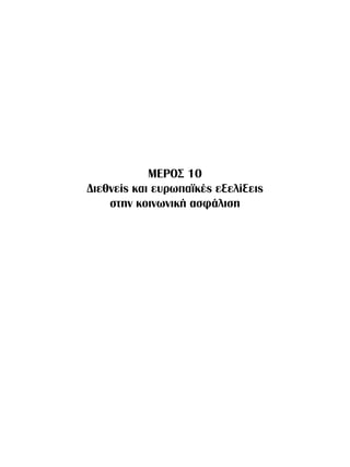 ΜΕΡΟΣ 10
Διεθνείς και ευρωπαϊκές εξελίξεις
    στην κοινωνική ασφάλιση
 