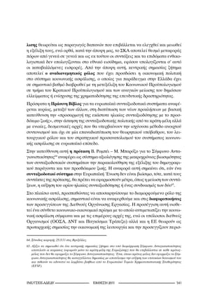λισης θεωρείται ως παραγωγός δαπανών που επιβάλλεται να ελεγχθεί και μειωθεί
η εξέλιξη τους, ενώ ορθά, κατά την άποψη μας, το ΣΚΑ αποτελεί θεσμό μεταφοράς
πόρων από γενεά σε γενεά και ως εκ τούτου οι συντάξεις και τα επιδόματα ενθικο-
λογιστικά δεν υπολογίζονται στο εθνικό εισόδημα, εφόσον υπολογίζονται σ’ αυτό
οι καταβαλλόμενες εισφορές. Από την άποψη αυτή, κεντρικής σημασίας ζήτημα
αποτελεί ο αναδιανεμητικός ρόλος που έχει προσδώσει η οικονομική πολιτική
στο σύστημα κοινωνικής ασφάλισης, ο οποίος για παράδειγμα στην Ελλάδα έχει
σε σημαντικό βαθμό διαβρωθεί με τη μετεξέλιξη του Κοινωνικού Προϋπολογισμού
σε τμήμα του Κρατικού Προϋπολογισμού και των αναγκών μείωσης του δημόσιου
ελλείμματος ή ενίσχυσης της χρηματοδότησης της επενδυτικής δραστηριότητας.
Πρόσφατα η Πράσινη Βίβλος για τα ευρωπαϊκά συνταξιοδοτικά συστήματα αναφέ-
ρεται κυρίως, μεταξύ των άλλων, στη διατύπωση των νέων προκλήσεων με βασική
κατεύθυνση την «προσαρμογή της εκάστοτε ηλικίας συνταξιοδότησης με το προσ-
δόκιμο ζωής», στην άσκηση της συνταξιοδοτικής πολιτικής από τα κράτη-μέλη αλλά
με ενιαίες, δεσμευτικές αρχές που θα υπερβαίνουν την ισχύουσα μέθοδο ανοιχτού
συντονισμού και όχι σε μία επαναδιατύπωση του θεωρητικού υπόβαθρου, του λει-
τουργικού ρόλου και του στρατηγικού προσανατολισμού του συστήματος κοινωνι-
κής ασφάλισης σε ευρωπαϊκό επίπεδο.
Στην κατεύθυνση αυτή η πρόταση B. Ρομπέι – Μ. Μπαρόζο για το Σύμφωνο Αντα-
γωνιστικότητας64 αναφέρει ως σύστημα αξιολόγησης της μακροχρόνιας βιωσιμότητας
των συνταξιοδοτικών συστημάτων την παρακολούθηση της εξέλιξης του δημογραφι-
κού παράγοντα και του προσδόκιμου ζωής. Η αναφορά αυτή σημαίνει ότι, εάν ένα
συνταξιοδοτικό σύστημα στην Ευρωπαϊκή Ένωση δεν είναι βιώσιμο, τότε, κατά τους
συντάκτες της πρότασης, θα πρέπει να εφαρμοστούν μέτρα, όπως η μείωση των συντά-
ξεων, η αύξηση του ορίου ηλικίας συνταξιοδότησης ή ένας συνδυασμός των δύο65.
Στο πλαίσιο αυτό, προσπαθώντας να αποσαφηνίσουμε το διαμορφούμενο ρόλο της
κοινωνικής ασφάλισης, σημαντικό είναι να αναφερθούμε και στις διαφοροποιήσεις
των προσεγγίσεων της Διεθνούς Οργάνωσης Εργασίας. Η προσέγγιση αυτή υιοθε-
τεί ένα σύνθετο κοινωνικο-οικονομικό πρίσμα με το οποίο αντιμετωπίζει την κοινω-
νική ασφάλιση σύμφωνα και με τις επιμέρους αρχές της, ενώ οι υπόλοιποι διεθνείς
Οργανισμοί (ΟΟΣΑ, ΔΝΤ και Παγκόσμια Τράπεζα) αλλά και η ΕΕ θεωρούν ως
πρωταρχικής σημασίας την οικονομική της λειτουργία και την προσεγγίζουν περισ-

64.	 Σύνοδος	κορυφής	25//	στις	Βρυξέλλες.
65.	Αξίζει	 να	 σημειωθεί	 ότι	 ένα	 κεντρικής	 σημασίας	 ζήτημα	 στο	 υπό	 διαμόρφωση	 Σύμφωνο	 Ανταγωνιστικότητας	
    αποτελούν	οι	κυρώσεις	(αφορούν	μόνο	τα	κράτη-μέλη	της	Ευρωζώνης)	που	θα	επιβάλλονται	σε	κάθε	κράτος-
    μέλος	που	δεν	θα	εφαρμόζει	το	Σύμφωνο	Ανταγωνιστικότητας.	Έτσι,	όποιο	κράτος-μέλος	δεν	εφαρμόζει	το	Σύμ-
    φωνο	Ανταγωνιστικότητας	θα	καταγγέλλεται	δημοσίως	με	αποτέλεσμα	την	αύξηση	των	επιτοκίων	δανεισμού	του	
    και	 πιθανόν	 να	 αδυνατεί	 να	 λαμβάνει	 βοήθεια	 από	 το	 Ευρωπαϊκό	 Ταμείο	 Χρηματοπιστωτικής	 Σταθερότητας	
    (EFSF).




INE/-                                    2011                                                   1
 