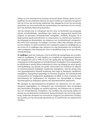 σότερο ως έναν οικονομικό και λιγότερο κοινωνικό θεσμό. Επίσης, πρέπει να ανα-
φερθούμε και στις σταδιακές αλλαγές που έχουν επέλθει με το πέρασμα των χρόνων
από την έννοια της κοινωνικής ασφάλισης στην αφηρημένη έννοια της κοινωνικής
προστασίας και συνεπακόλουθα στις τροποποιήσεις των προτύπων και των αντιλή-
ψεων της Διεθνούς Οργάνωσης Εργασίας.
Από την άποψη αυτή, το ενδιαφέρον μας δεν είναι να διατυπωθεί μία μονομερής
(ηλικία συνταξιοδότησης, προσδόκιμο όριο ζωής) και διαχειριστική προσέγγιση
επαρκών και βιώσιμων συνταξιοδοτικών συστημάτων. Αντίθετα, θεωρούμε ότι η
διαχειριστική προσέγγιση αδυνατεί να αντιμετωπίσει τις πολύπλευρες διαστάσεις
της μακροχρόνιας βιωσιμότητας και επάρκειας των συνταξιοδοτικών συστημάτων.
Και τούτο γιατί εμπεριέχει ένα σοβαρό «γενετικό» λάθος στην σύλληψη, στα μέσα
και τους στόχους, το οποίο συνίσταται στον εσφαλμένο ορισμό του προβλήματος, με
την έννοια ότι το πρόβλημα στην επάρκεια και στην βιωσιμότητα των συνταξιοδο-
τικών συστημάτων στην Ευρώπη δεν είναι το προσδόκιμο ζωής και το όριο ηλικίας
συνταξιοδότησης.
Το πρόβλημα, κατά την γνώμη μας, είναι το μέγεθος της απασχόλησης και η αναδια-
νομή του εισοδήματος. Γι’ αυτό ακριβώς και η συμβολή των παραμετρικών αλλαγών
που εφαρμόζονται από το 1990 και μετά στα κράτη-μέλη της Ευρωπαϊκής Ένωσης
αναφορικά με την βιωσιμότητα των συνταξιοδοτικών συστημάτων είναι περιορισμένη,
με αποτέλεσμα οι μεταξύ άλλων υιοθετούμενες λύσεις της αύξησης των ορίων ηλικίας
συνταξιοδότησης, της αλλαγής του τρόπου υπολογισμού των συντάξεων να οδηγούν
σε αναποτελεσματικές διαδοχικές νομοθετικές παρεμβάσεις. Από την άποψη αυτή,
είναι χαρακτηριστική η ελληνική περίπτωση, όπου παρά τις διαδοχικές νομοθετικές
παρεμβάσεις περιοριστικού χαρακτήρα τα τελευταία 20 χρόνια, δεν κατέστη δυνατή
η αντιμετώπιση του διαρθρωτικού προβλήματος του ΣΚΑ, το οποίο συνίσταται στην
αποκατάσταση του αποθεματικού του κεφαλαίου που εξανεμίσθηκε τα τέσσερα
τελευταία χρόνια με διάφορους τρόπους από εξωασφαλιστικούς παράγοντες.
Με αφετηρία τις προαναφερόμενες θεωρητικές και αξιολογικές (εκ του αποτε-
λέσματος) παρατηρήσεις, το ενδιαφέρον μας επικεντρώνεται στην συγκρότηση
μίας θεμελιώδους θεώρησης του κράτους-πρόνοιας, στα δεδομένα και τις προκλή-
σεις των συνταξιοδοτικών συστημάτων, στις συνθήκες της οικονομικής κρίσης και
ύφεσης και στη διατύπωση εναλλακτικών προσανατολισμών της κοινωνικής ασφά-
λισης, συνδέοντας δυναμικά και κοινωνικά τις σύγχρονες και μελλοντικές εξελίξεις
της εργασίας και της κοινωνικής προστασίας με τις τεχνολογικές και παραγωγικές
εξελίξεις.




2                                2011                    INE/-
 