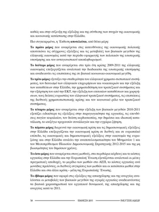 καθώς και στην σύζευξη της εξέλιξης και της σύνθεσης των πτυχών της οικονομικής
και κοινωνικής κατάστασης στην Ελλάδα.
Πιο συγκεκριμένα, η Έκθεση αποτελείται, από δέκα μέρη:
Το πρώτο μέρος που αναφέρεται στις κατευθύνσεις της οικονομικής πολιτικής
αποτυπώνει τις σύγχρονες εξελίξεις και τις μεταβολές των βασικών μεγεθών της
ελληνικής οικονομίας κατά την περίοδο εφαρμογής των πολιτικών της εσωτερικής
υποτίμησης και του ανταγωνιστικού αποπληθωρισμού.
Το δεύτερο μέρος που αναφέρεται στα τρία έτη κρίσης 2009-2011 της ελληνικής
οικονομίας επεξεργάζεται αναλυτικά την διαδικασία της εσωτερικής υποτίμησης
και αναδεικνύει τις επιπτώσεις της σε βασικά κοινωνικο-οικονομικά μεγέθη.
Το τρίτο μέρος εξετάζει την σταθερότητα του ελληνικού χρηματο-πιστωτικού συστή-
ματος, τον δανεισμό των ελληνικών επιχειρήσεων και νοικοκυριών και την εξέλιξη
των καταθέσεων στην Ελλάδα, την χρηματοδότηση του τραπεζικού συστήματος και
την εξάρτηση του από την ΕΚΤ, την εξέλιξη των επιτοκίων καταθέσεων και χορηγή-
σεων, τους δείκτες ευρωστίας του ελληνικού τραπεζικού συστήματος, τις επιπτώσεις
της διεθνούς χρηματοπιστωτικής κρίσης και τον κοινωνικό ρόλο του τραπεζικού
συστήματος.
Το τέταρτο μέρος που αναφέρεται στην εξέλιξη των βασικών μεγεθών 2010-2011
εξετάζει ειδικότερα τις εξελίξεις στην παραγωγικότητα της εργασίας, τις επενδύ-
σεις παγίου κεφαλαίου, τον δείκτη κερδοσκοπίας, την δημόσια και ιδιωτική κατα-
νάλωση, το ισοζύγιο τρεχουσών συναλλαγών και την εγχώρια ζήτηση.
Το πέμπτο μέρος διερευνά την οικονομική κρίση και τις δημοσιονομικές εξελίξεις
στην Ελλάδα επεξεργάζεται την οικονομική κρίση σε διεθνές και σε ευρωπαϊκό
επίπεδο, τις οικονομικές και δημοσιονομικές εξελίξεις στην οικονομία της ευρω-
ζώνης και στην Ελλάδα αναλύει την αναποτελεσματικότητα του Μνημονίου 1 και
του Μεσοπρόθεσμου Πλαισίου Δημοσιονομικής Στρατηγικής 2012-2015 και της μη
βιωσιμότητας του δημόσιου χρέους.
Το έκτο μέρος που αναφέρεται στους μισθούς, στα περιθώρια κέρδους και το κόστος
εργασίας στην Ελλάδα και την Ευρωπαϊκή Ένωση εξετάζονται αναλυτικά οι μέσες
πραγματικές αποδοχές, το μερίδιο των μισθών στο ΑΕΠ, το κόστος εργασίας ανά
μονάδας προϊόντος, οι διεθνείς συγκρίσεις των μισθών και οι κατώτατοι μισθοί στην
Ελλάδα και στα άλλα κράτη – μέλη της Ευρωπαϊκής Ένωσης.
Το έβδομο μέρος που αφορά στις εξελίξεις της απασχόλησης και της ανεργίας ανα-
λύονται οι μεταβολές των βασικών μεγεθών της αγοράς εργασίας αναδεικνύοντας
τα βασικά χαρακτηριστικά του εργατικού δυναμικού, της απασχόλησης και της
ανεργίας κατά το 2011.


                                 2011                     INE/-
 