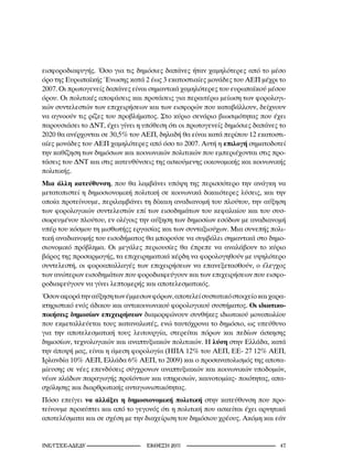 εισφοροδιαφυγής. Όσο για τις δημόσιες δαπάνες ήταν χαμηλότερες από το μέσο
όρο της Ευρωπαϊκής Ένωσης κατά 2 έως 3 εκατοστιαίες μονάδες του ΑΕΠ μέχρι το
2007. Οι πρωτογενείς δαπάνες είναι σημαντικά χαμηλότερες του ευρωπαϊκού μέσου
όρου. Οι πολιτικές αποφάσεις και προτάσεις για περαιτέρω μείωση των φορολογι-
κών συντελεστών των επιχειρήσεων και των εισφορών που καταβάλλουν, δείχνουν
να αγνοούν τις ρίζες του προβλήματος. Στο κύριο σενάριο βιωσιμότητας που έχει
παρουσιάσει το ΔΝΤ, έχει γίνει η υπόθεση ότι οι πρωτογενείς δημόσιες δαπάνες το
2020 θα ανέρχονται σε 30,5% του ΑΕΠ, δηλαδή θα είναι κατά περίπου 12 εκατοστι-
αίες μονάδες του ΑΕΠ χαμηλότερες από όσο το 2007. Αυτή η επιλογή σηματοδοτεί
την καθίζηση των δημόσιων και κοινωνικών πολιτικών που εμπεριέχονται στις προ-
τάσεις του ΔΝΤ και στις κατευθύνσεις της ασκούμενης οικονομικής και κοινωνικής
πολιτικής.
Μια άλλη κατεύθυνση, που θα λαμβάνει υπόψη της περισσότερο την ανάγκη να
μετατοπιστεί η δημοσιονομική πολιτική σε κοινωνικά δικαιότερες λύσεις, και την
οποία προτείνουμε, περιλαμβάνει τη δίκαιη αναδιανομή του πλούτου, την αύξηση
των φορολογικών συντελεστών επί των εισοδημάτων του κεφαλαίου και του συσ-
σωρευμένου πλούτου, εν ολίγοις την αύξηση των δημοσίων εσόδων με αναδιανομή
υπέρ του κόσμου τη μισθωτήςς εργασίας και των συνταξιούχων. Μια συνεπής πολι-
τική αναδιανομής του εισοδήματος θα μπορούσε να συμβάλει σημαντικά στο δημο-
σιονομικό πρόβλημα. Οι μεγάλες περιουσίες θα έπρεπε να αναλάβουν το κύριο
βάρος της προσαρμογής, τα επιχειρηματικά κέρδη να φορολογηθούν με υψηλότερο
συντελεστή, οι φοροαπαλλαγές των επιχειρήσεων να επανεξετασθούν, ο έλεγχος
των ανώτερων εισοδημάτων που φοροδιαφεύγουν και των επιχειρήσεων που εισφο-
ροδιαφεύγουν να γίνει λεπτομερής και αποτελεσματικός.
Όσον αφορά την αύξηση των έμμεσων φόρων, αποτελεί συστατικό στοιχείο και χαρα-
κτηριστικό ενός άδικου και αντικοινωνικού φορολογικού συστήματος. Οι ιδιωτικο-
ποιήσεις δημοσίων επιχειρήσεων διαμορφώνουν συνθήκες ιδιωτικού μονοπωλίου
που εκμεταλλεύεται τους καταναλωτές, ενώ ταυτόχρονα το δημόσιο, ως υπεύθυνο
για την αποτελεσματική τους λειτουργία, στερείται πόρων και πεδίων άσκησης
δημοσίων, τεχνολογικών και αναπτυξιακών πολιτικών. Η λύση στην Ελλάδα, κατά
την άποψή μας, είναι η άμεση φορολογία (ΗΠΑ 12% του ΑΕΠ, ΕΕ- 27 12% ΑΕΠ,
Ιρλανδία 10% ΑΕΠ, Ελλάδα 6% ΑΕΠ, το 2009) και ο προσανατολισμός της αποτα-
μίευσης σε νέες επενδύσεις σύγχρονων αναπτυξιακών και κοινωνικών υποδομών,
νέων κλάδων παραγωγής προϊόντων και υπηρεσιών, καινοτομίας- ποιότητας, απα-
σχόλησης και διαρθρωτικής ανταγωνιστικότητας.
Πόσο επείγει να αλλάξει η δημοσιονομική πολιτική στην κατεύθυνση που προ-
τείνουμε προκύπτει και από το γεγονός ότι η πολιτική που ασκείται έχει αρνητικά
αποτελέσματα και σε σχέση με την διαχείριση του δημόσιου χρέους. Ακόμη και εάν


INE/-                    2011                                 
 