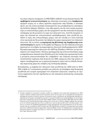 τας όπως επίμονα επισημαίνει το ΙΝΕ/ΓΣΕΕ-ΑΔΕΔΥ επί μια δεκαπενταετία. Τα
     προβλήματα ανταγωνιστικότητας της ελληνικής οικονομίας είναι διαρθρωτικά,
     αφορούν κυρίως σε τι είδους προϊόντα παράγονται στην Ελλάδα, τι ποιότητα
     έχουν, και εάν αυτή η ποιότητα ανταποκρίνεται στις μεταβαλλόμενες απαιτήσεις
     της διεθνούς ζήτησης. Εξάλλου, είναι ήδη αρκετές και θα είναι ακόμη περισσό-
     τερες οι ανταγωνίστριες χώρες που θα εφαρμόσουν την ίδια πολιτική εσωτερικής
     υποτίμησης και θα μειώσουν τις τιμές των εξαγωγών τους. Αυτό θα ακυρώσει εν
     μέρει την πολιτική του ανταγωνιστικού αποπληθωρισμού, τόσο επειδή θα μει-
     ωθούν οι τιμές στις ανταγωνίστριες χώρες, όσο και επειδή η εν λόγω πολιτική
     είναι υφεσιακή και θα μειώσει την ζήτηση στις χώρες προορισμού των ελληνικών
     εξαγωγών. Ως εκ τούτου, η στρατηγική της βελτίωσης της διαρθρωτικής αντα-
     γωνιστικότητας θα πρέπει να θεωρηθεί μονόδρομος για την ελληνική οικονομία
     προκειμένου να αυξήσει τη συμμετοχή των εξαγωγών στη διαμόρφωση του ΑΕΠ.
     Η μικρή συμμετοχή των εξαγωγών στο ΑΕΠ της Ελλάδας ευθύνεται για την ανε-
     πάρκεια που παρουσίασε ο δίαυλος προσαρμογής της ανταγωνιστικότητας τιμής
     (competitiveness channel) στην Ελλάδα μετά την ένταξη στη νομισματική ένωση:
     η μειωμένη ανταγωνιστικότητα δεν επιβράδυνε4 την ελληνική οικονομία όταν
     αναπτυσσόταν ταχύτατα στην δεκαετία του 2000, ακόμη και όταν είχε φτάσει σε
     σημείο υπερθέρμανσης και η παραγωγή παρέμενε πάνω από το επίπεδο δυνητι-
     κής παραγωγής χάρη στις αυξήσεις της εσωτερικής ζήτησης.
Συνοψίζοντας, η συμβολή των εξαγωγών στην μεγέθυνση του ΑΕΠ κατά το 2010-
2001 ανήλθε σε 3 εκατοστιαίες μονάδες και ανάγεται εξ ολοκλήρου στην θεαματική
μεγέθυνση των αγορών προορισμού των ελληνικών εξαγωγών, επομένως σε εξω-
γενείς παράγοντες που δεν σχετίζονται με την ασκούμενη πολιτική της εσωτερικής
υποτίμησης.




4.	 Επειδή	 η	 συμβολή	 του	 εξωτερικού	 εμπορίου	 αγαθών	 και	 υπηρεσιών	 είναι	 μικρή	 στην	 διαμόρφωση	 του	 ΑΕΠ,	
    επειδή	οι	ελληνικές	καθαρές	εξαγωγές	δεν	εξαρτώνται	μόνον	από	τις	τιμές	και	οι	επιχειρήσεις	δεν	μετατρέπουν	
    ολόκληρη	την	μείωση	του	κόστους	εργασίας	σε	μείωση	των	τιμών,	η	διαδικασία	της	προσαρμογής,	δηλαδή	η	ολο-
    κλήρωση	της	εσωτερικής	υποτίμησης	θα	μπορούσε	να	πραγματοποιηθεί	μόνον	μακροπρόθεσμα.	Σε	αυτό	συνηγο-
    ρούν	πλέον	περισσότερες	έρευνες	(μεταξύ	άλλων	Dullien,	Fritsche,	Groessl	and	Paetz	2009,	Belke	and	Gros	2007).	
    Ο	δίαυλος	της	ανταγωνιστικότητας	τιμής	αποδεικνύεται	ότι	δεν	είναι	σε	θέση	να	οδηγήσει	γρήγορα	την	οικονομία	
    σε	ένα	νέο	επίπεδο	ισορροπίας	(στο	οποίο	οι	μισθοί	και	οι	τιμές	θα	είχαν	μειωθεί	έναντι	των	άλλων	χωρών).	Απο-
    τελεί	ως	εκ	τούτου	ένα	αμφίβολης	χρησιμότητας	κανάλι	προσαρμογής.	Είναι	χαρακτηριστικό	ότι	για	την	αντιμε-
    τώπιση	αυτής	της	ανεπάρκειας	στην	λειτουργία	της	ΟΝΕ	(δηλαδή	της	ανεπάρκειας	των	μηχανισμών	της	αγοράς)	
    προτείνεται	η	θέσπιση	διοικητικών	μηχανισμών	παρακολούθησης,	ελέγχου	και	διόρθωσης	των	ανισορροπιών	στα	
    εξωτερικά	ισοζύγια	των	χωρών	της	ζώνης	του	ευρώ	(ή	των	πραγματικών	συναλλαγματικών	ισοτιμιών)	(Pisani-
    Ferry,	Sapir,	Marzinotto	200).




                                                 2011                                  INE/-
 