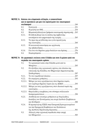 MEΡΟΣ 8: Κόστος της κλιματικής αλλαγής, η απασχόληση
         και οι προτάσεις για μια νέα προσέγγιση του οικονομικού
         σχεδιασμού .............................................................................................................................................249
                        8.1.              Εισαγωγή ...........................................................................................................................251
                        8.2.              Η μελέτη του ΙΝΕ .......................................................................................................254
                        8.3.              Κλιματική αλλαγή και ζητήματα οικονομικής στρατηγικής .....263
                        8.3.1.            Η έκθεση Στερν και το κόστος της άμβλυνσης:
                                          ανεπάρκεια των μηχανισμών της αγοράς ............................................265
                        8.3.2.            Τα όρια της μεγέθυνσης και η νέα προσέγγιση
                                          της οικονομίας ...............................................................................................................268
                        8.3.3.            Η κοινωνική κατανόηση και οργάνωση
                                          της αβεβαιότητας ........................................................................................................273
                        8.3.4.            Για ένα νέο δημόσιο χώρο διαλόγου και δράσης .........................276
                        8.4.              Συμπεράσματα ..............................................................................................................278

MEΡΟΣ 9: Oι εργασιακές σχέσεις στην Eλλάδα και στην Ευρώπη κατά την
         περίοδο της οικονομικής κρίσης ....................................................................................281
                        9.1.     Tο εργασιακό τοπίο στην Ελλάδα μετά από το
                                 Μνημόνιο ...........................................................................................................................283
                        9.2.     Οι εξελίξεις στις εργασιακές σχέσεις στο πλαίσιο της
                                 υπαγωγής της Ελλάδας στο Μηχανισμό Δημοσιονομικής
                                 Σταθερότητας .................................................................................................................287
                        9.2.1.   Το νέο νομοθετικό πλαίσιο ...............................................................................287
                        9.2.2.   Οι επιμέρους ρυθμίσεις ........................................................................................293
                        9.2.2.1. Μέτρα για τους εργαζόμενους στον δημόσιο τομέα,
                                 τον ευρύτερο δημόσιο τομέα και τις ΔΕΚΟ ......................................293
                        9.2.2.2. Μέτρα για τους εργαζόμενους στον ιδιωτικό τομέα της
                                 οικονομίας.........................................................................................................................295
                        9.2.2.3. Θεμελιώδεις επεμβάσεις στο σύστημα συλλογικών
                                 διαπραγματεύσεων ...................................................................................................298
                        9.2.3.   Αντίθεση των ανωτέρω ρυθμίσεων με θεμελιώδεις
                                 διατάξεις του Συντάγματος και σειρά Διεθνών Συμβάσεων
                                 και Συνθηκών .................................................................................................................300
                        9.2.4.   Η προσφυγή της ΓΣΕΕ στην Επιτροπή Εμπειρογνωμόνων
                                 για την Εφαρμογή Συμβάσεων και Συστάσεων
                                 της Διεθνούς Οργάνωσης Εργασίας .........................................................301
                        9.3.     Αλλαγές στην εργατική νομοθεσία στην εποχή
                                 του Μνημονίου ..............................................................................................................305


INE/-                                                           2011                                                                                           
 