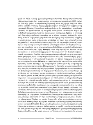 φωση του ΑΕΠ. Αλλιώς, η μειωμένη ανταγωνιστικότητα θα είχε επιβραδύνει την
ελληνική οικονομία όταν αναπτυσσόταν ταχύτατα στην δεκαετία του 2000, ακόμη
και όταν είχε φτάσει σε σημείο υπερθέρμανσης και η παραγωγή παρέμενε πάνω
από το επίπεδο δυνητικής παραγωγής εξαιτίας των συνεχιζόμενων αυξήσεων της
εσωτερικής ζήτησης. Είναι εξαιρετικά αμφίβολο αν θα κατορθώσουν οι καθαρές
εξαγωγές να ρυμουλκήσουν την ελληνική οικονομία σε αναπτυξιακή πορεία με
τα δεδομένα χαρακτηριστικά του παραγωγικού συστήματος. Τρίτον, οι εγχώριες
τιμές δεν ευθυγραμμίζονται αυτομάτως με το κόστος εργασίας ανά μονάδα προϊ-
όντος, διότι οι επιχειρήσεις μεγιστοποιούν το κέρδος τους υιοθετώντας αυξήσεις
(ή μειώσεις) των τιμών ανάμεσα στις μεταβολές των τιμών των εισαγομένων και
στις μεταβολές του μοναδιαίου κόστους εργασίας. Οι επιχειρήσεις επιμερίζουν το
όφελός τους από την μείωση του κόστους εργασίας σε αύξηση των περιθωρίων κέρ-
δους και σε αύξηση της ανταγωνιστικότητας, δηλαδή δεν μετακυλούν ολόκληρη τη
μείωση του κόστους στις τιμές. Τέταρτον, είναι ήδη αρκετές και θα είναι ακόμη
περισσότερες οι ανταγωνίστριες χώρες που θα εφαρμόσουν την ίδια πολιτική εσω-
τερικής υποτίμησης. Αυτό θα ακυρώσει εν μέρει την πολιτική του ανταγωνιστικού
αποπληθωρισμού, τόσο επειδή θα μειωθούν οι τιμές στις ανταγωνίστριες χώρες,
όσο και επειδή η εν λόγω πολιτική θα μειώσει την ζήτηση στις χώρες προορισμού
των ελληνικών εξαγωγών. Πέμπτον, το κόστος εργασίας υπολογίζεται ανά μονάδα
προϊόντος, ισούται δηλαδή με τις μεταβολές των μισθών μείον τις μεταβολές της
παραγωγικότητας της εργασίας. Η παρατεταμένη ύφεση θα μειώσει τους μισθούς,
πλην όμως θα μειώσει και την παραγωγικότητα, βραχυπρόθεσμα μεν ως συνάρτηση
του βαθμού χρησιμοποίησης του παραγωγικού δυναμικού, και μεσοπρόθεσμα ως
συνάρτηση των επενδύσεων παγίου κεφαλαίου, οι οποίες θα παραμείνουν χαμηλές
για αρκετά χρόνια. Έκτον, επειδή η συμβολή του εξωτερικού εμπορίου αγαθών και
υπηρεσιών είναι μικρή στην διαμόρφωση του ΑΕΠ, επειδή οι ελληνικές καθαρές
εξαγωγές δεν εξαρτώνται πολύ από τις τιμές και οι επιχειρήσεις δεν μετατρέπουν
ολόκληρη την μείωση του κόστους εργασίας σε μείωση των τιμών, η διαδικασία της
προσαρμογής, δηλαδή η ολοκλήρωση της εσωτερικής υποτίμησης θα είναι της τάξης
της δεκαετίας. Μια τέτοια παρατεταμένη περίοδος ύφεσης θα έχει επιπτώσεις στις
επενδύσεις παγίου κεφαλαίου, οι οποίες θα επηρεάζονται αρνητικά από τον χαμηλό
βαθμό χρησιμοποίησης του παραγωγικού δυναμικού στην διάρκεια της εσωτερικής
υποτίμησης: οι επιχειρήσεις δεν επενδύουν όταν αργεί το παραγωγικό τους δυνα-
μικό, ιδιαίτερα όταν αυτό δεν έχει υποστεί τεχνολογική απαξίωση, όπως συμβαί-
νει σήμερα στην Ελλάδα, της οποίας ένα μεγάλο μέρος του αποθέματος παγίου
κεφαλαίου συσσωρεύθηκε πρόσφατα, κατά την περίοδο της μεγάλης οικονομικής
ανόδου των ετών 1996-2006. Έτσι, η συμβολή όλων των συνιστωσών της εσωτερικής
ζήτησης θα μειώνεται, η ανεργία θα διατηρείται σε υψηλά επίπεδα και θα μειώνει
και αυτή με την σειρά της την εσωτερική ζήτηση και ο φαύλος κύκλος της ύφεσης
θα επαναλαμβάνεται. Το μικρό ποσοστό επένδυσης παγίου κεφαλαίου θα μειώσει


                                2011                    INE/-
 