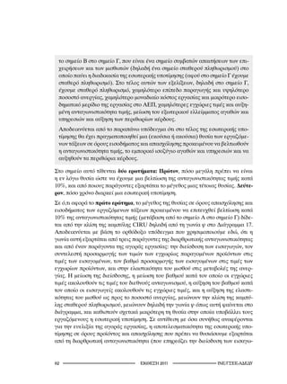το σημείο B στο σημείο Γ, που είναι ένα σημείο συμβατών απαιτήσεων των επι-
 χειρήσεων και των μισθωτών (δηλαδή ένα σημείο σταθερού πληθωρισμού) στο
 οποίο παύει η διαδικασία της εσωτερικής υποτίμησης (αφού στο σημείο Γ έχουμε
 σταθερό πληθωρισμό). Στο τέλος αυτών των εξελίξεων, δηλαδή στο σημείο Γ,
 έχουμε σταθερό πληθωρισμό, χαμηλότερο επίπεδο παραγωγής και υψηλότερο
 ποσοστό ανεργίας, χαμηλότερο μοναδιαίο κόστος εργασίας και μικρότερο εισο-
 δηματικό μερίδιο της εργασίας στο ΑΕΠ, χαμηλότερες εγχώριες τιμές και αυξη-
 μένη ανταγωνιστικότητα τιμής, μείωση του εξωτερικού ελλείμματος αγαθών και
 υπηρεσιών και αύξηση των περιθωρίων κέρδους.
 Αποδεικνύεται από το παραπάνω υπόδειγμα ότι στο τέλος της εσωτερικής υπο-
 τίμησης θα έχει πραγματοποιηθεί μια (εκούσια ή ακούσια) θυσία των εργαζόμε-
 νων τάξεων σε όρους εισοδήματος και απασχόλησης προκειμένου να βελτιωθούν
 η ανταγωνιστικότητα τιμής, το εμπορικό ισοζύγιο αγαθών και υπηρεσιών και να
 αυξηθούν τα περιθώρια κέρδους.

Στο σημείο αυτό τίθενται δύο ερωτήματα: Πρώτον, πόσο μεγάλη πρέπει να είναι
η εν λόγω θυσία ώστε να έχουμε μια βελτίωση της ανταγωνιστικότητας τιμής κατά
10%, και από ποιους παράγοντες εξαρτάται το μέγεθος μιας τέτοιας θυσίας. Δεύτε-
ρον, πόσο χρόνο διαρκεί μια εσωτερική υποτίμηση.
Σε ό,τι αφορά το πρώτο ερώτημα, το μέγεθος της θυσίας σε όρους απασχόλησης και
εισοδήματος των εργαζόμενων τάξεων προκειμένου να επιτευχθεί βελτίωση κατά
10% της ανταγωνιστικότητας τιμής (μετάβαση από το σημείο Α στο σημείο Γ) δίδε-
ται από την κλίση της καμπύλης CIRU δηλαδή από τη γωνία ψ στο Διάγραμμα 17.
Αποδεικνύεται με βάση το ορθόδοξο υπόδειγμα που χρησιμοποιούμε εδώ, ότι η
γωνία αυτή εξαρτάται από τρεις παράγοντες της διαρθρωτικής ανταγωνιστικότητας
και από έναν παράγοντα της αγοράς εργασίας: την διείσδυση των εισαγωγών, τον
συντελεστή προσαρμογής των τιμών των εγχωρίως παραγομένων προϊόντων στις
τιμές των εισαγομένων, τον βαθμό προσαρμογής των εισαγομένων στις τιμές των
εγχωρίων προϊόντων, και στην ελαστικότητα του μισθού στις μεταβολές της ανερ-
γίας. Η μείωση της διείσδυσης, η μείωση του βαθμού κατά τον οποίο οι εγχώριες
τιμές ακολουθούν τις τιμές του διεθνούς ανταγωνισμού, η αύξηση του βαθμού κατά
τον οποίο οι εισαγωγείς ακολουθούν τις εγχώριες τιμές, και η αύξηση της ελαστι-
κότητας του μισθού ως προς το ποσοστό ανεργίας, μειώνουν την κλίση της καμπύ-
λης σταθερού πληθωρισμού, μειώνουν δηλαδή την γωνία ψ όπως αυτή φαίνεται στο
διάγραμμα, και καθιστούν σχετικά μικρότερη τη θυσία στην οποία υποβάλλει τους
εργαζόμενους η εσωτερική υποτίμηση. Σε αντίθεση με όσα συνήθως αναφέρονται
για την ευελιξία της αγοράς εργασίας, η αποτελεσματικότητα της εσωτερικής υπο-
τίμησης σε όρους προϊόντος και απασχόλησης που πρέπει να θυσιάσουμε εξαρτάται
από τη διαρθρωτική ανταγωνιστικότητα (που επηρεάζει την διείσδυση των εισαγω-


2                                 2011                   INE/-
 