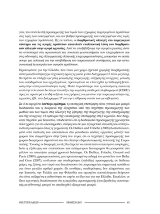 γών, τον συντελεστή προσαρμογής των τιμών των εγχωρίως παραγομένων προϊόντων
στις τιμές των εισαγομένων, και τον βαθμό προσαρμογής των εισαγομένων στις τιμές
των εγχωρίων προϊόντων). Ως εκ τούτου, οι διαρθρωτικές αλλαγές στο παραγωγικό
σύστημα και τις αγορές προϊόντων αποτελούν εναλλακτική λύση των διαρθρωτι-
κών αλλαγών στην αγορά εργασίας. Αντί να υποβιβάζουμε την αγορά εργασίας ώστε
να αντιστοιχεί στα οργανωτικά και ποιοτικά μειονεκτήματα των επιχειρήσεων και
στις αδυναμίες της ελλειμματικής ελληνικής επιχειρηματικότητας, μπορούμε να ασκή-
σουμε μια πολιτική για την αναβάθμιση του παραγωγικού συστήματος και την αντα-
γωνιστική λειτουργία των αγορών προϊόντων.
Προκειμένου για την Ελλάδα, που είναι μια χώρα σχετικά χαμηλής διαρθρωτικής
ανταγωνιστικότητας (με τεχνικούς όρους η γωνία ψ στο Διάγραμμα 17 είναι μεγάλη),
θα πρέπει να υπάρξει μεγάλη μείωση της παραγωγής, αύξηση της ανεργίας, μείωση
των εισοδημάτων των εργαζομένων, προκειμένου να επιτευχθεί η επιθυμητή βελτί-
ωση στην ανταγωνιστικότητα τιμής. Πολύ περισσότερο που η ασκούμενη πολιτική
κατά την τελευταία διετία μετατοπίζει την καμπύλη σταθερού πληθωρισμού (CIRU)
προς τα αριστερά επειδή αυξάνει τους φόρους και μειώνει την παραγωγικότητα της
εργασίας (βλ. στο Διάγραμμα 17 για την επίδραση αυτών των μεταβλητών).
Σε ό,τι αφορά το δεύτερο ερώτημα, η εσωτερική υποτίμηση είναι γενικά μια μακρά
διαδικασία και η διάρκειά της εξαρτάται από την ταχύτητα προσαρμογής των
μισθών και των τιμών στις αλλαγές της ζήτησης, της παραγωγής, της απασχόλησης
και της ανεργίας. Η εμπειρία της εσωτερικής υποτίμησης στη Γερμανία, που διήρ-
κεσε περίπου μία δεκαετία, υποδεικνύει ότι η διαδικασία προσαρμογής χρειάζεται
πολύ χρόνο για να ολοκληρωθεί, ακόμη και σε μια εξαιρετικά ανοικτή και ανταγω-
νιστική οικονομία όπως η γερμανική. Οι Dullien and Fritsche (2008) διαπιστώνουν,
μετά από ανάλυση των αποκλίσεων στο μοναδιαίο κόστος εργασίας μεταξύ των
χωρών που συμμετέχουν στην ζώνη του ευρώ, ότι οι ταχύτητες προσαρμογής των
χωρών διαφέρουν σημαντικά και ότι ελλείψει δημοσιονομικής πολιτικής της Ευρω-
παϊκής Ένωσης οι διαφορές αυτές θα έπρεπε να αποτελούν αντικείμενο ανησυχίας,
διότι η εξάλειψη των επιπτώσεων των ασύμμετρων διαταραχών θα μπορούσε στο
μέλλον να απαιτήσει μακρό χρονικό διάστημα. Οι Dullien, Fritsche, Groessl and
Paetz (2009), χρησιμοποιώντας μια τροποποιημένη εκδοχή του μοντέλου των Belke
and Gros (2007), ανέλυσαν την σταθερότητα (stability) προσαρμογής σε δώδεκα
χώρες της ζώνης του ευρώ και διαπίστωσαν ότι παρατηρείται σημαντική αστάθεια
για έναν μεγάλο αριθμό χωρών. Οι συνθήκες σταθερότητας δεν πληρούνται για
την Ισπανία, την Γαλλία και την Φιλανδία και ορισμένα αποτελέσματα δείχνουν
ότι είναι αυξημένη η πιθανότητα να ισχύει το ίδιο και για την Ελλάδα. Επιπλέον, οι
ίδιοι ερευνητές διαπίστωσαν ότι η περίοδος προσαρμογής (και βραδείας οικονομι-
κής μεγέθυνσης) μπορεί να αποδειχθεί εξαιρετικά μακρά.




INE/-                      2011                                  
 