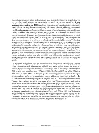 σμιακών καταθέσεων είναι η εξασφάλιση μιας πιο σταθερής πηγής κεφαλαίων για
τις τράπεζες καθώς και μια πιο ικανοποιητικής απόδοσης για τον καταθέτη. Η χρη-
ματοπιστωτική κρίση του 2008 περιόρισε σημαντικά την πρόσβαση των ελληνικών
τραπεζών σε νέα κεφάλαια από το εξωτερικό, κυρίως λόγω της έλλειψης εμπιστοσύ-
νης. Η αβεβαιότητα που δημιουργήθηκε η οποία είναι διάχυτη και σήμερα οδήγησε
επίσης τα ελληνικά νοικοκυριά και τις επιχειρήσεις σε μεταφορά των καταθέσεών
τους σε πιστωτικά ιδρύματα του εξωτερικού επιτείνοντας τα προβλήματα της ρευστό-
τητας των ελληνικών τραπεζών αλλά και της ίδια της οικονομίας. Ωστόσο σημαντική
ήταν στην κρίσιμη αυτή περίοδο η συμβολή της Ευρωπαϊκής Κεντρικής Τράπεζας,
με τη μεγάλη μείωση των επιτοκίων της και το δανεισμό της προς τις ελληνικές τρά-
πεζες. Λαμβάνοντας δε υπόψη ότι η διατραπεζική αγορά ήταν στην αρχική κυρίως
περίοδο της κρίσης «παγωμένη» για μεγάλο χρονικό διάστημα, οι τράπεζες προσέ-
φεραν αρκετά ελκυστικά επιτόκια, προκειμένου να προσελκύσουν κεφάλαια. Αυτή
η εξέλιξη των καταθετικών επιτοκίων ουσιαστικά αύξησε το κόστος του κεφαλαίου
για τις τράπεζες, καθώς στα τέλη του 2008 στην ελληνική αγορά υπήρχαν επιτό-
κια προθεσμιακών καταθέσεων τα οποία ξεπερνούσαν και το 7% για πολύ μεγάλα
ποσά.
Ως προς την διαχρονική εξέλιξη του ύψους των συμφωνιών επαναγοράς (repos),
είναι χαρακτηριστική η δραματική μείωσή τους στην πρώτη πενταετία μετά την
ένταξη της χώρας στη ζώνη του ευρώ. Ειδικότερα από 24,2 δις ευρώ στο τέλος του
2001 η αξία τους μειώθηκε στα 19,5 δις το 2002, 10,4 δις το 2003 και μόλις 2,7 δις το
2005 και 1,6 δις το 2006. Τα στοιχεία για τα επόμενα χρόνια δείχνουν ότι τα repos
δεν αποτελούν πλέον πηγή κεφαλαίων για τις ελληνικές εμπορικές τράπεζες. Τα
τελευταία διαθέσιμα στοιχεία για τον Απρίλιο του 2011 που παρουσιάζονται στον
Πίνακα 4 ανεβάζουν την αξία των repos μόλις στα 78 εκατομμύρια ευρώ ενώ το
σύνολο των καταθέσεων στα ΝΧΙ που εδρεύουν στη χώρα έφτασαν τα 237,8 δισε-
κατομμύρια και οι καταθέσεις των εγχωρίων επιχειρήσεων και νοικοκυριών έφτα-
σαν τα 196,7 δις ευρώ. Η αύξηση της φορολογίας των repos από 7% σε 10% και η
μείωση της φορολογίας των τόκων από καταθέσεις από 15% σε 10% συνέβαλαν στη
συρρίκνωση της συγκεκριμένης αγοράς. Η διαχρονική εξέλιξη του ύψους για τις
επιμέρους κατηγορίες καταθέσεων των επιχειρήσεων και νοικοκυριών της χώρας
τον Απρίλιο του 2011 παρουσιάζεται στο παρακάτω Διάγραμμα 21.




INE/-                       2011                                    
 