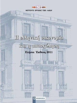 ΙΝΣΤΙΤΟΥΤΟ ΕΡΓΑΣΙΑΣ ΓΣΕΕ - AΔΕΔΥ




Η ελληνική οικονομία
 και η απασχόληση
    Ετήσια Έκθεση 2011




            13 ΕΚΘΕΣΕΙΣ
 