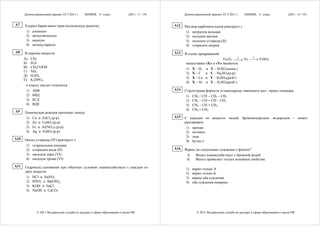 Демонстрационный вариант ЕГЭ 2011 г.    ХИМИЯ, 11 класс.              (2011 - 5 / 19)         Демонстрационный вариант ЕГЭ 2011 г.    ХИМИЯ, 11 класс.              (2011 - 6 / 19)


A7    Хлорид бария имеет кристаллическую решетку                                              A12   Раствор карбоната калия реагирует с
       1) атомную                                                                                    1) нитратом кальция
       2) металлическую                                                                              2) оксидом магния
       3) ионную                                                                                     3) оксидом углерода (II)
       4) молекулярную                                                                               4) хлоридом натрия
A8     В перечне веществ:                                                                     A13   В схеме превращений
                                                                                                                                       Y
      А) СH4                                                                                                              Fe2O3 ⎯⎯ Fe ⎯⎯ FeSO4
                                                                                                                                  X
                                                                                                                                    →    →
      Б) H2S                                                                                         веществами «X» и «Y» являются:
      В) СH3COOH                                                                                     1) X – H2 и Y – H2SO4(конц.)
      Г) NH3                                                                                         2) X – C и Y – Na2SO4(р-р)
      Д) H5IO6
                                                                                                     3) X – Cu и Y – H2SO4(разб.)
      Е) K2HPO4
                                                                                                     4) X – Al и Y – H2SO4(разб.)
        к классу кислот относятся
        1) АБВ                                                                                A14   Структурная формула углеводорода, имеющего цис-, транс-изомеры,
        2) БBД                                                                                       1) СН2 = СН – СН2 – СН3
        3) БГД                                                                                       2) СН3 – СН = СН – СН3
        4) ВДЕ                                                                                       3) СН3 – СН = СН2
                                                                                                     4) СН2 = СН2
A9    Химическая реакция протекает между
       1) Cu и ZnCl2 (р-р)                                                                    A15   С каждым из веществ: водой, бромоводородом, водородом – может
       2) Zn и CuSO4 (р-р)                                                                          реагировать
       3) Fe и Al(NO3)3 (р-р)                                                                        1) пропан
       4) Ag и FeSO4 (р-р)                                                                           2) метанол
                                                                                                     3) этан
A10   Оксид углерода (IV) реагирует с                                                                4) бутен-1
       1) гидроксидом кальция
       2) хлоридом меди (II)                                                                  A16   Верны ли следующие суждения о феноле?
       3) оксидом серы (VI)                                                                          А. Фенол взаимодействует с бромной водой.
       4) оксидом хрома (VI)                                                                         Б. Фенол проявляет только основные свойства.
A11   Гидроксид алюминия при обычных условиях взаимодействует с каждым из                            1)   верно только А
      двух веществ:                                                                                  2)   верно только Б
       1) HCl и NaNO3                                                                                3)   верны оба суждения
       2) HNO3 и Ba(OH)2                                                                             4)   оба суждения неверны
       3) KOH и NaCl
       4) NaOH и CaCO3




              © 2011 Федеральная служба по надзору в сфере образования и науки РФ                           © 2011 Федеральная служба по надзору в сфере образования и науки РФ
 
