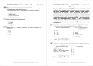 Демонстрационный вариант ЕГЭ 2011 г.    ХИМИЯ, 11 класс.              (2011 - 9 / 19)        Демонстрационный вариант ЕГЭ 2011 г.       ХИМИЯ, 11 класс.            (2011 - 10 / 19)


A28                                                                                                                                         Часть 2
       Верны ли следующие суждения о моющих средствах?
      А. Растворы мыла имеют щелочную среду.                                                       Ответом к заданиям этой части (В1–В10) является последовательность
      Б. Водные растворы мыла не теряют моющих свойств в жесткой воде.                             цифр или число, которые следует записать в бланк ответов № 1 справа
                                                                                                   от номера соответствующего задания, начиная с первой клеточки.
       1)   верно только А                                                                         Каждую цифру и запятую в записи десятичной дроби пишите в
       2)   верно только Б                                                                         отдельной клеточке в соответствии с приведенными в бланке образцами.
       3)   верны оба суждения                                                                     В заданиях В1–В5 к каждому элементу первого столбца подберите
       4)   оба суждения неверны                                                                   соответствующий элемент второго и запишите в таблицу выбранные
                                                                                                   цифры под соответствующими буквами, а затем получившуюся
A29   Каучук образуется при полимеризации                                                          последовательность цифр перенесите в бланк ответов № 1 без пробелов и
       1) стирола                                                                                  каких-либо дополнительных символов. (Цифры в ответе могут
       2) этилена                                                                                  повторяться.)
       3) бутена-2
       4) изопрена                                                                            B1   Установите соответствие между молекулярной формулой вещества и
                                                                                                   классом органических соединений, к которому оно относится.
A30   Какой объем (н. у.) кислорода потребуется для полного сгорания 10 л (н. у.)                      МОЛЕКУЛЯРНАЯ ФОРМУЛА                   КЛАСС ОРГАНИЧЕСКИХ
      ацетилена?                                                                                                                                   СОЕДИНЕНИЙ
       1) 20 л
                                                                                                    A)   C4H6                                       1)   углеводы
       2) 5 л
                                                                                                    Б)   C4H8O2                                     2)   арены
       3) 50 л
                                                                                                    В)   C7H8                                       3)   алкины
       4) 25 л
                                                                                                    Г)   C5H10O5                                    4)   сложные эфиры
                                                                                                                                                    5)   альдегиды

                                                                                                                  А        Б   В        Г
                                                                                                    Ответ:


                                                                                              B2   Установите соответствие между уравнением реакции и формулой вещества,
                                                                                                   которое в данной реакции является окислителем.
                                                                                                          УРАВНЕНИЕ РЕАКЦИИ                               ОКИСЛИТЕЛЬ
                                                                                                   А)   H2S + I2 = S + 2HI                    1)   I2
                                                                                                   Б)   2S + С = СS2                          2)   SO3
                                                                                                   В)   2SO3 + 2KI = I2 + SO2 + K2SO4         3)   S
                                                                                                   Г)   S + 3NO2 = SO3 + 3NO                  4)   HI
                                                                                                                                              5)   H2S
                                                                                                                                              6)   NO2

                                                                                                   Ответ:       А      Б       В    Г




              © 2011 Федеральная служба по надзору в сфере образования и науки РФ                            © 2011 Федеральная служба по надзору в сфере образования и науки РФ
 