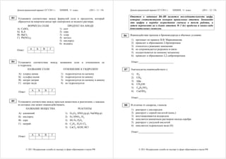 Демонстрационный вариант ЕГЭ 2011 г.      ХИМИЯ, 11 класс.             (2011 - 11 / 19)        Демонстрационный вариант ЕГЭ 2011 г.    ХИМИЯ, 11 класс.             (2011 - 12 / 19)


B3                                                                                                  Ответом к заданиям В6–В8 является последовательность цифр,
     Установите соответствие между формулой соли и продуктом, который                               которые соответствуют номерам правильных ответов. Запишите
     образуется на инертном аноде при электролизе ее водного раствора.                              эти цифры в порядке возрастания сначала в текст работы, а
                ФОРМУЛА СОЛИ                            ПРОДУКТ НА АНОДЕ                            затем перенесите их в бланк ответов № 1 без пробелов и каких-либо
     А)   CuSO4                                1)    азот                                           дополнительных символов.
     Б)   K2S                                  2)    сера
     В)   BaCl2                                3)    хлор                                      B6   Взаимодействие пропена и бромоводорода в обычных условиях
     Г)   Pb(NO3)2                             4)    металл
                                               5)    кислород                                        1)   протекает по правилу В.В. Марковникова
                                               6)    водород                                         2)   приводит к образованию 2-бромпропана
                                                                                                     3)   относится к реакциям замещения
     Ответ:       А      Б       В    Г                                                              4)   не сопровождается разрывом π-связи
                                                                                                     5)   осуществляется по ионному механизму
                                                                                                     6)   приводит к образованию 2,2-дибромпропана

B4   Установите соответствие между названием соли и отношением ее                                    Ответ:___________________________
     к гидролизу.
             НАЗВАНИЕ СОЛИ            ОТНОШЕНИЕ К ГИДРОЛИЗУ                                    B7   Ацетальдегид взаимодействует с
      A)   хлорид цинка                         1)    гидролизуется по катиону                       1)   H2
      Б)   сульфид калия                        2)    гидролизуется по аниону                        2)   CH 4
      В)   нитрат натрия                        3)    гидролизуется по катиону и аниону              3)   HBr
      Г)   нитрат меди                          4)    не гидролизуется                               4)   CH3OH
                                                                                                     5)   C6H5 NO 2
                    А        Б   В        Г                                                          6)   Cu(OH) 2
      Ответ:

                                                                                                     Ответ:___________________________
B5   Установите соответствие между простым веществом и реагентами, с каждым
     из которых оно может взаимодействовать.                                                   B8   В отличие от сахарозы, глюкоза
            НАЗВАНИЕ ВЕЩЕСТВА                        РЕАГЕНТЫ                                        1)   реагирует с кислородом
      A)   алюминий                                  1)   Fe 2O3 , HNO3 (р-р), NaOH(р-р)             2)   реагирует с серной кислотой (конц.)
      Б)   кислород                                  2)   Fe, HNO3 , H 2                             3)   восстанавливается водородом
      В)   сера                                      3)   HI, Fe, P2O3                               4)   окисляется аммиачным раствором оксида серебра
                                                                                                     5)   реагирует с уксусной кислотой
      Г)   натрий                                    4)   C2H 2 , H 2O, Cl2
                                                                                                     6)   окисляется гидроксидом меди (II)
                                                     5)   CaCl2 , KOH, HCl
                                                                                                     Ответ:___________________________
                    А        Б   В        Г
      Ответ:




               © 2011 Федеральная служба по надзору в сфере образования и науки РФ                          © 2011 Федеральная служба по надзору в сфере образования и науки РФ
 