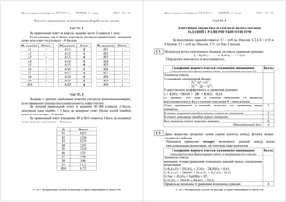 Демонстрационный вариант ЕГЭ 2011 г.    ХИМИЯ, 11 класс.             (2011 - 15 / 19)        Демонстрационный вариант ЕГЭ 2011 г.    ХИМИЯ, 11 класс.               (2011 - 16 / 19)

         Система оценивания экзаменационной работы по химии                                                                      ЧАСТЬ 3

                                  ЧАСТЬ 1                                                             КРИТЕРИИ ПРОВЕРКИ И ОЦЕНКИ ВЫПОЛНЕНИЯ
      За правильный ответ на каждое задание части 1 ставится 1 балл.                                      ЗАДАНИЙ С РАЗВЕРНУТЫМ ОТВЕТОМ
      Если указаны два и более ответов (в их числе правильный), неверный
ответ или ответ отсутствует – 0 баллов.                                                            За выполнение заданий ставится: С1 – от 0 до 3 баллов; С2, С4 – от 0 до
                                                                                             4 баллов; С3 – от 0 до 5 баллов; С5 – от 0 до 2 баллов.
№ задания     Ответ         № задания      Ответ         № задания      Ответ
    А1          2              А11           2              А21           1
                                                                                        C1   Используя метод электронного баланса, составьте уравнение реакции:
    А2          1              А12           1              А22           4
                                                                                                                I2 + K2SO3 + … → K2SO4 + …+ Н2О.
    А3          4              А13           4              А23           2
                                                                                              Определите окислитель и восстановитель.
    А4          2              А14           2              А24           3
    А5          1              А15           4              А25           3
    А6          4              А16           1              А26           2                       Содержание верного ответа и указания по оцениванию                       Баллы
                                                                                                 (допускаются иные формулировки ответа, не искажающие его смысла)
    А7          3              А17           2              А27           2
                                                                                             Элементы ответа:
    А8          2              А18           3              А28           1
                                                                                             1) составлен электронный баланс:
    А9          2              А19           3              А29           4
                                                                                                              1 I20 +2ē →2I-1;
   А10           1             А20           4              А30           4
                                                                                                              1 S+4 – 2ē → S+6;
                                                                                             2) расставлены коэффициенты в уравнении реакции:
                                  ЧАСТЬ 2                                                    I2 + K2SO3 + 2KOH = 2KI + K2SO4 + H2O;
      Задание с кратким свободным ответом считается выполненным верно,                       3) указано, что сера в степени окисления +4 является
если правильно указана последовательность цифр (число).                                      восстановителем, а йод в степени окисления 0 – окислителем.
      За полный правильный ответ в заданиях В1–В8 ставится 2 балла,                          Ответ правильный и полный, включает все названные выше                           3
допущена одна ошибка – 1 балл, за неверный ответ (более одной ошибки)                        элементы.
или его отсутствие – 0 баллов.                                                               В ответе допущена ошибка только в одном из элементов.                            2
      За правильный ответ в заданиях В9 и В10 ставится 1 балл, за неверный                   В ответе допущены ошибки в двух элементах.                                       1
ответ или его отсутствие – 0 баллов.                                                         Все элементы ответа записаны неверно.                                            0
                                                                                                                                             Максимальный балл                3
                              №           Ответ
                             В1           3421                                          C2   Даны вещества: дихромат калия, серная кислота (конц.), фторид натрия,
                             В2           1326                                               гидроксид рубидия.
                             В3           5235                                                Напишите уравнения четырех возможных реакций между всеми
                             В4           1241                                                предложенными веществами, не повторяя пары реагентов.
                             В5           1324                                                    Содержание верного ответа и указания по оцениванию                       Баллы
                             В6            125                                                   (допускаются иные формулировки ответа, не искажающие его смысла)
                             В7            146                                               Элементы ответа:
                             В8            346                                               написаны четыре уравнения возможных реакций между указанными
                             В9            11,3                                              веществами:
                             В10           6,72                                              1) K2Cr2O7 + 2H2SO4 = 2CrO3 + 2KHSO4 + H2O;
                                                                                             2) K2Cr2O7 + 2RbOH = Rb2CrO4 + K2CrO4 + H2O;
                                                                                             3) NaF + H2SO4 = NaHSO4 + HF;
                                                                                             4) H2SO4 + 2RbOH = Rb2SO4 + 2H2O;
                                                                                             Правильно записаны 4 уравнения возможных реакций.                                4
        © 2011 Федеральная служба по надзору в сфере образования и науки РФ                          © 2011 Федеральная служба по надзору в сфере образования и науки РФ
 