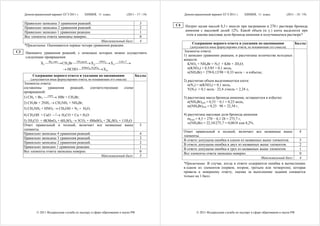 Демонстрационный вариант ЕГЭ 2011 г.    ХИМИЯ, 11 класс.                (2011 - 17 / 19)        Демонстрационный вариант ЕГЭ 2011 г.    ХИМИЯ, 11 класс.               (2011 - 18 / 19)

     Правильно записаны 3 уравнения реакций.                                           3        C4
     Правильно записаны 2 уравнения реакций.                                           2              Нитрит калия массой 8,5 г внесли при нагревании в 270 г раствора бромида
     Правильно записано 1 уравнение реакции.                                           1              аммония с массовой долей 12%. Какой объем (н. у.) азота выделится при
                                                                                                      этом и какова массовая доля бромида аммония в получившемся растворе?
     Все элементы ответа записаны неверно.                                             0
                                                Максимальный балл                      4
                                                                                                          Содержание верного ответа и указания по оцениванию                       Баллы
     *Примечание. Оцениваются первые четыре уравнения реакции.                                           (допускаются иные формулировки ответа, не искажающие его смысла)
C3    Напишите уравнения реакций, с помощью которых можно осуществить                                Элементы ответа:
      следующие превращения:                                                                         1) записано уравнение реакции, и рассчитаны количества исходных
                   Br2 , свет   NH3 (р-р)   HNO 2 CuO, t                 o                           веществ:
               X1 ⎯⎯⎯⎯ CH3Br ⎯⎯⎯⎯ X 2 ⎯⎯⎯→ X3 ⎯⎯⎯⎯
                              →           →              →                                             KNO2 + NH4Br = N2↑ + KBr + 2H2O,
                                      KMnO4 , H 2SO4
                              → HCHO ⎯⎯⎯⎯⎯⎯ X 4 .    →                                                 n(KNO2) = 8,5/85 = 0,1 моль,
                                                                                                       n(NH4Br) = 270·0,12/98 = 0,33 моль − в избытке,
          Содержание верного ответа и указания по оцениванию                       Баллы
         (допускаются иные формулировки ответа, не искажающие его смысла)                            2) рассчитан объем выделившегося азота:
     Элементы ответа:                                                                                   n(N2) = n(KNO2) = 0,1 моль,
     составлены    уравнения реакций,            соответствующие        схеме                           V(N2) = 0,1 моль · 22,4 л/моль = 2,24 л,
     превращений:
                   свет
     1) CH4 + Br2 ⎯⎯⎯ HBr + CH3Br;
                        →                                                                            3) рассчитана масса бромида аммония, оставшегося в избытке:
     2) CH3Br + 2NH3 → CH3NH2 + NH4Br;                                                                  n(NH4Br)изб = 0,33 − 0,1 = 0,23 моль,
                                                                                                        m(NH4Br)изб = 0,23 · 98 = 22,54 г,
     3) CH3NH2 + HNO2 → CH3OH + N2 + H2O;
                     t                                                                               4) рассчитана массовая доля бромида аммония:
     4) CH3OH + CuO ⎯⎯ H2CO + Cu + H2O
                       →
                                                                                                        mp-pa = 8,5 + 270 − 0,1·28 = 275,7 г,
     5) 5H2CO + 4KMnO4 + 6H2SO4 → 5CO2 + 4MnSO4 + 2K2SO4 + 11H2O.
                                                                                                        w(NH4Br) = 22,54/275,7 = 0,0818 или 8,2%.
     Ответ правильный и полный, включает все названные выше                            5
     элементы.
                                                                                                     Ответ правильный и полный, включает все названные выше                           4
     Правильно записаны 4 уравнения реакций.                                           4
                                                                                                     элементы.
     Правильно записаны 3 уравнения реакций.                                           3
                                                                                                     В ответе допущена ошибка в одном из названных выше элементов.                    3
     Правильно записаны 2 уравнения реакций.                                           2
                                                                                                     В ответе допущена ошибка в двух из названных выше элементов.                     2
     Правильно записано 1 уравнение реакции.                                           1
                                                                                                     В ответе допущена ошибка в трех из названных выше элементов.                     1
     Все элементы ответа записаны неверно.                                             0
                                                                                                     Все элементы ответа записаны неверно.                                            0
                                              Максимальный балл                        5
                                                                                                                                                   Максимальный балл                  4
                                                                                                     *Примечание. В случае, когда в ответе содержится ошибка в вычислениях
                                                                                                     в одном из элементов (первом, втором, третьем или четвертом), которая
                                                                                                     привела к неверному ответу, оценка за выполнение задания снижается
                                                                                                     только на 1 балл.




             © 2011 Федеральная служба по надзору в сфере образования и науки РФ                             © 2011 Федеральная служба по надзору в сфере образования и науки РФ
 