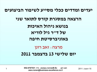 ‫יעדים ומדדים ככלי מסייע לשיפור הביצועים‬
    ‫הרצאה במסגרת קורס לתואר שני‬
         ‫בנושא ניהול האיכות‬
           ‫של ד...