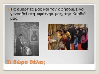    Τιρ αμαπηίερ μαρ και ηον αθήζοςμε να
    γεννηθεί ζηη «θάηνη» μαρ, ηην Καπδιά
    μαρ.




Σι δώπο θέλει;
 