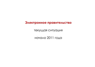 Электронное правительство
текущая ситуация
начало 2011 года

 