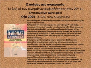 Ο αιώνας των ανατροπών  Το λεξικό των κινημάτων αμφισβήτησης στον 20 ο  αι. Emmanuel De Waresquiel Οξύ 2004  ,  σ. 679 ,  ευρώ 56,05(50,45) Η πολυτάραχη και συναρπαστική ιστορία του 20ού αιώνα στην πολιτική, την τέχνη και την κοινωνία... Τα λεξικά δίνουν έναν απλό ορισμό στη λέξη "εξέγερση": κάθε πράξη ανυπακοής ενάντια στην εξουσία, την καθεστηκυία τάξη. Όλη η ιστορία του 20ού αιώνα επιβεβαιώνει την ποικιλομορφία των εξεγέρσεων και των επακόλουθων ανατροπών: βίαιες και ειρηνικές, ατομικές και συλλογικές, ουμανιστικές ή μηδενιστικές. Ο 20ός αιώνας τόλμησε όλων των ειδών τις ανατροπές, σε όλα τα πεδία: στην τέχνη, στη ζωή, στην κοινωνία, στην πολιτική οργάνωση. Ο τόμος που κρατάτε στα χέρια σας, ως απαραίτητο βοήθημα στην προσπάθεια κατανόησης της εποχής μας μέσω των ανατροπών που συντελέστηκαν σ' αυτήν, φωτίζει τα πρόσωπα, τα αντικείμενα, τους τόπους, τα γεγονότα και τα κινήματα που τη σφυρηλάτησαν. Το υλικό καλύπτει ένα ευρύ φάσμα θεμάτων από τον Πικάσο μέχρι τους Beatles και από την Greenpeace μέχρι τον Μάη του '68: περίπου 500 λήμματα, γραμμένα από 150 και πλέον συγγραφείς (πανεπιστημιακούς, φιλοσόφους, κοινωνιολόγους, ιστορικούς της τέχνης, πολιτικούς επιστήμονες, μουσικολόγους, δοκιμιογράφους...). Από την εποχή των ιστορικών "αβανγκάρντ" μέχρι τις μέρες μας, από τους πρωτοπόρους των αρχών του αιώνα μέχρι τον Νέλσον Μαντέλα, διαπιστώνουμε ότι το "να κάνεις κάτι" σημαίνει και ότι θέλεις "να διευρύνεις τα όρια του εφικτού". 