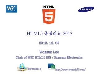 HTML5 총정리 in 2012
 