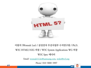 이원석 (Wonsuk Lee) / 삼성전자 무선사업부 수석연구원 / Ph.D.

     W3C HTML5 KIG 의장 / W3C System Applications WG 의장

                      ...