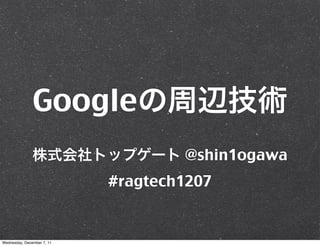 Google
                                    @shin1ogawa
                            #ragtech1207


Wednesday, December 7, 11
 