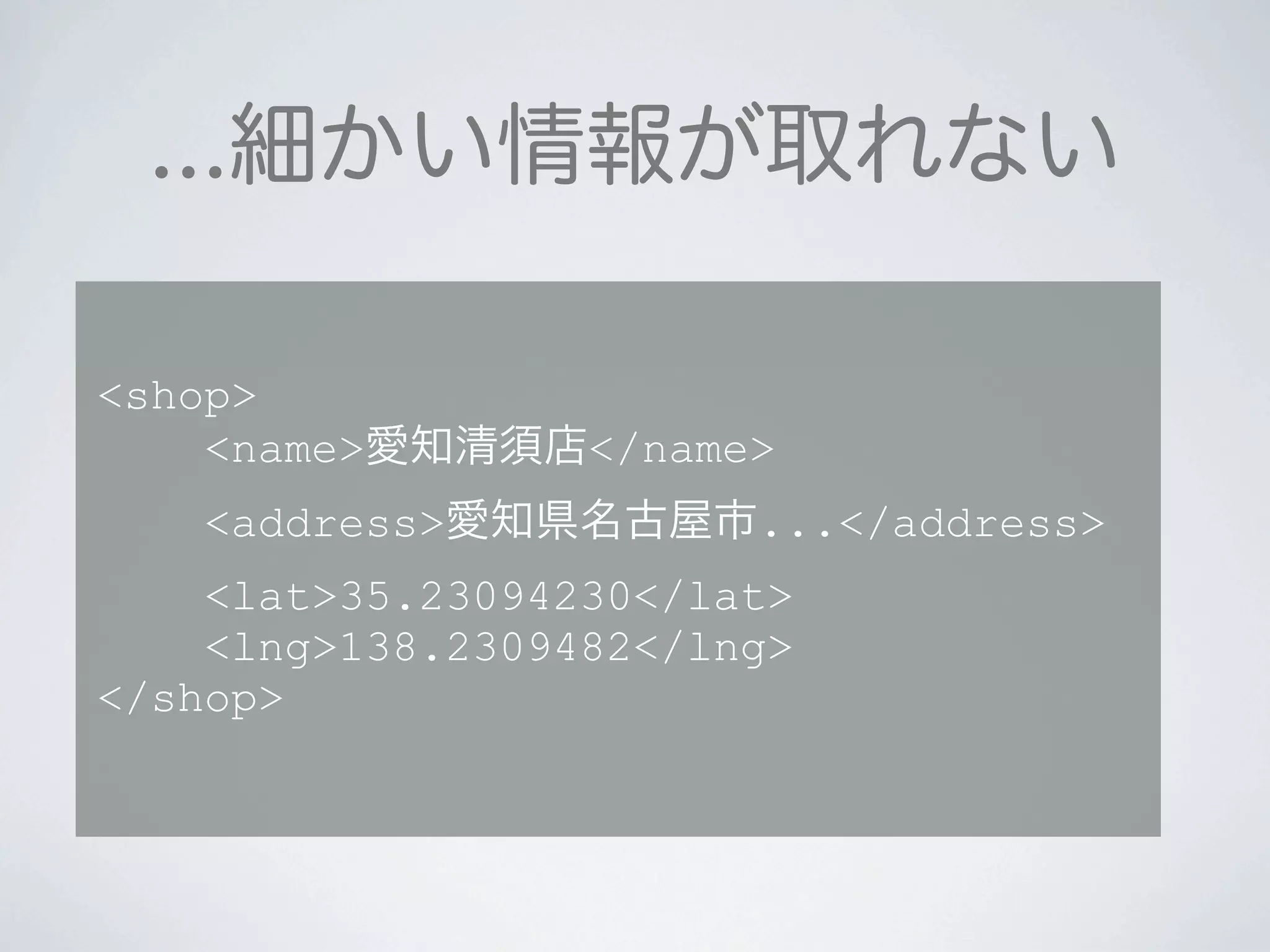 <shop>
<name> </name>
<address> ...</address>
<lat>35.23094230</lat>
<lng>138.2309482</lng>
</shop>