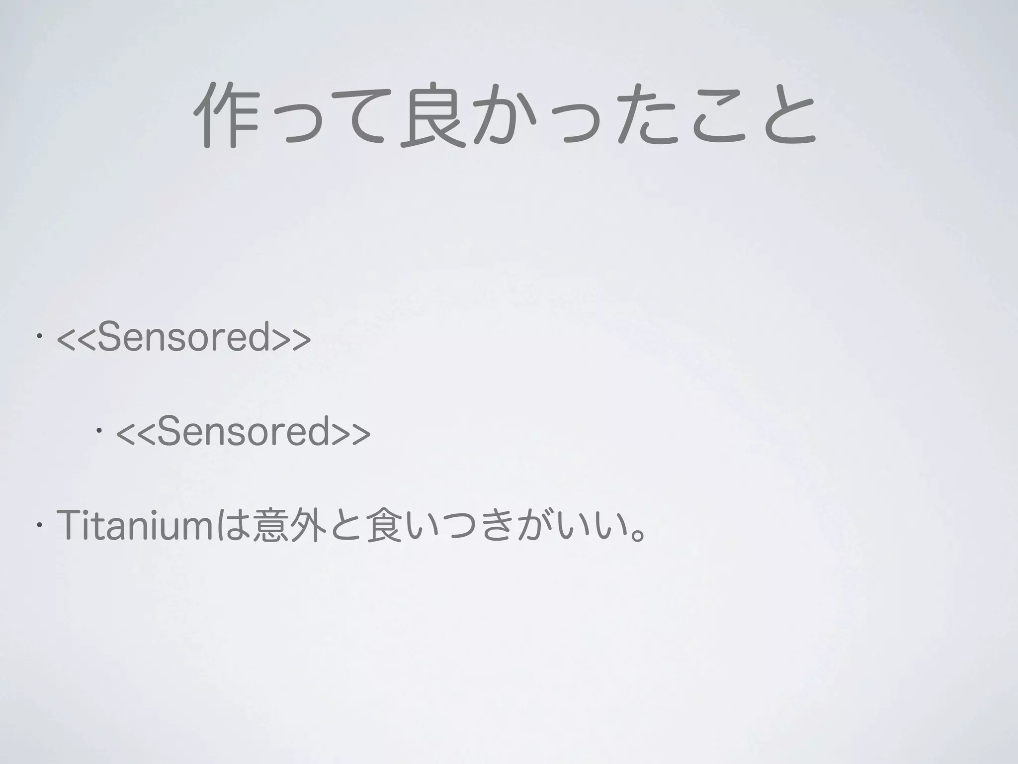 2011 12-10 Titanium Developer Meeting 大阪 LT