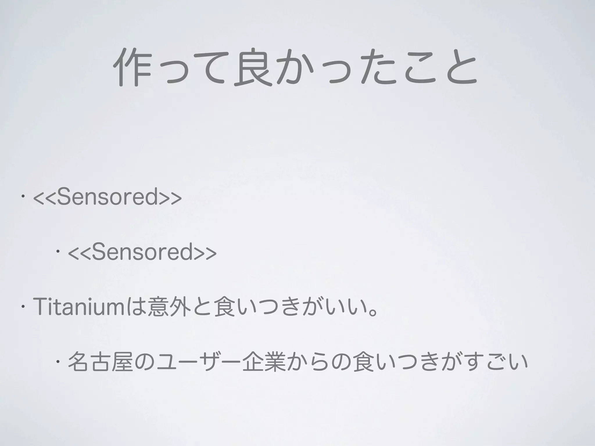 2011 12-10 Titanium Developer Meeting 大阪 LT