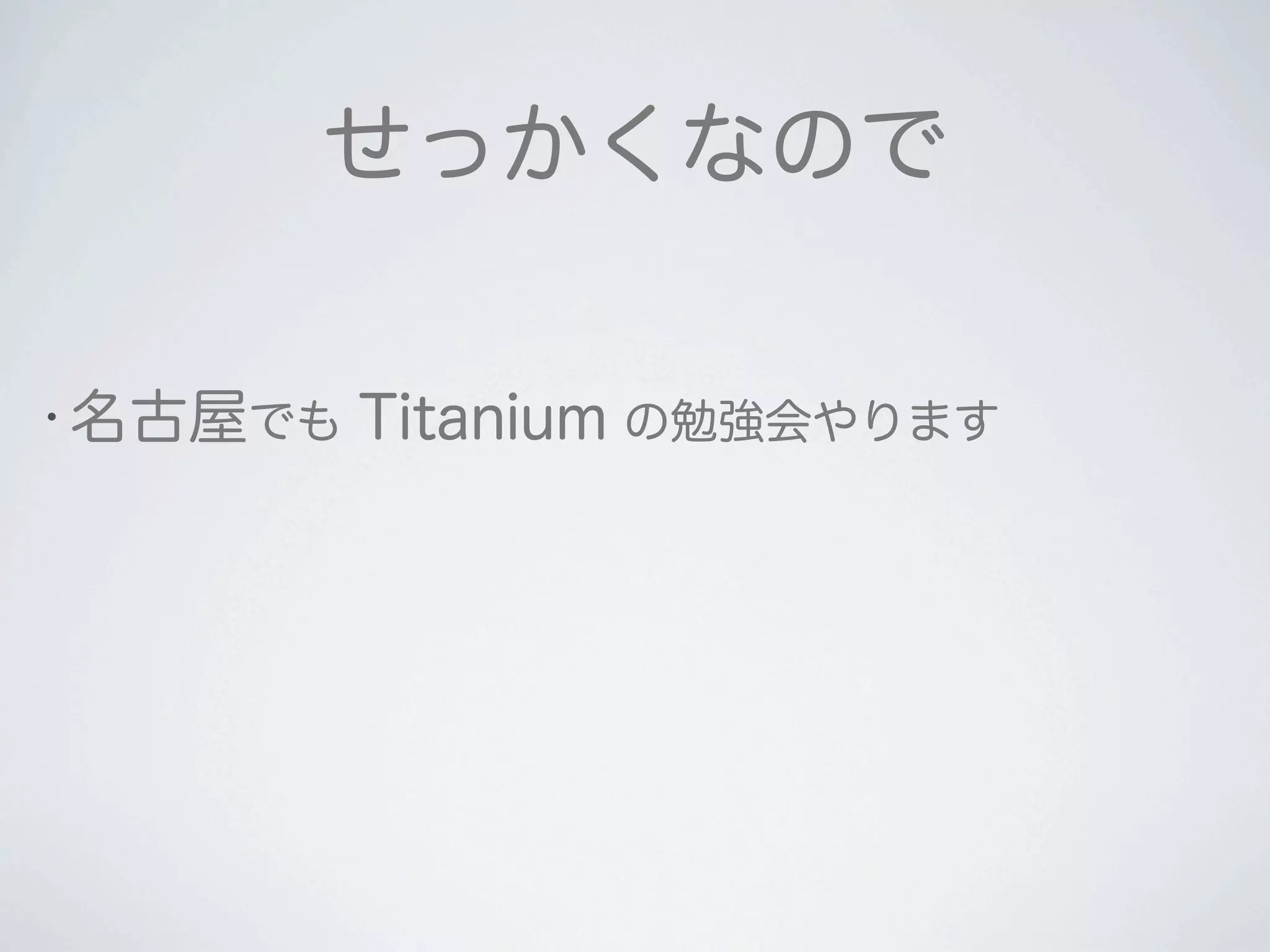 2011 12-10 Titanium Developer Meeting 大阪 LT