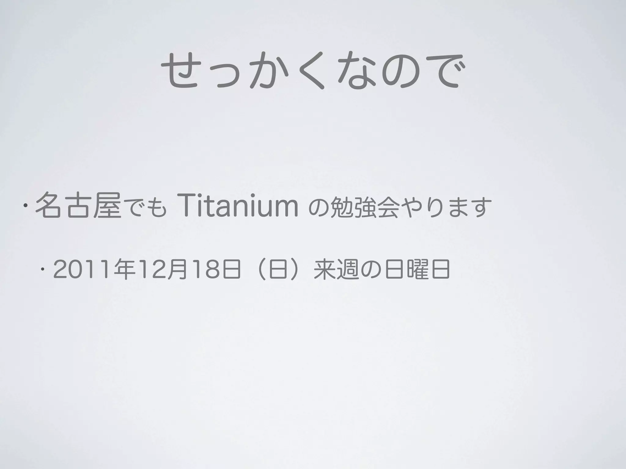2011 12-10 Titanium Developer Meeting 大阪 LT