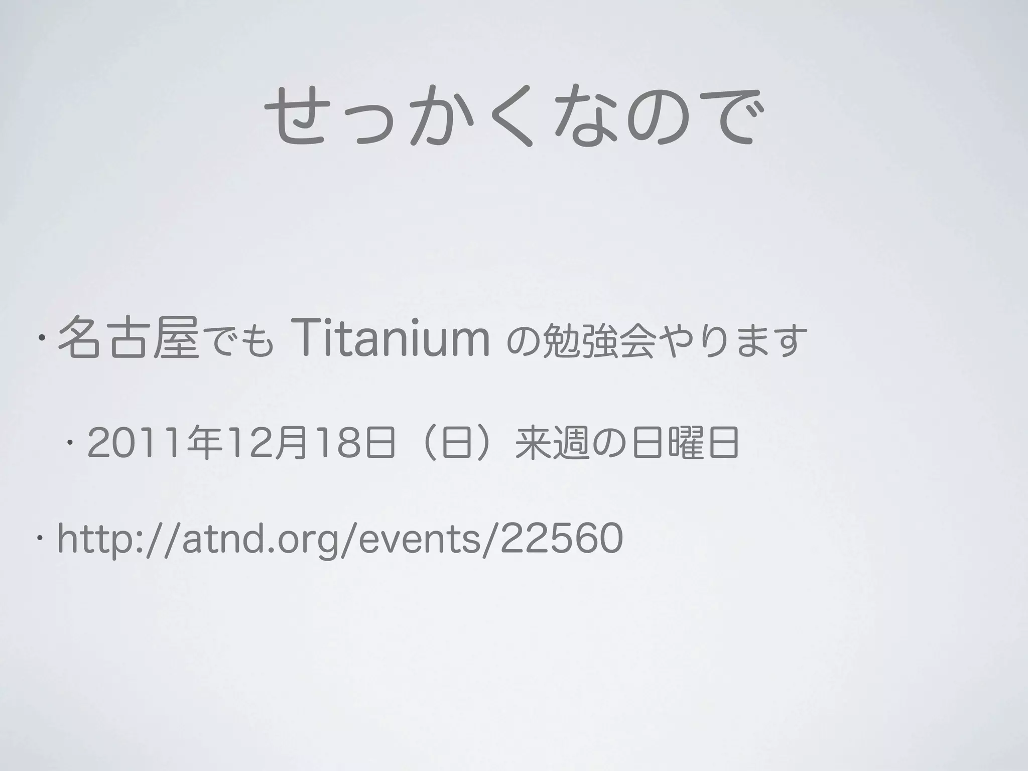 2011 12-10 Titanium Developer Meeting 大阪 LT