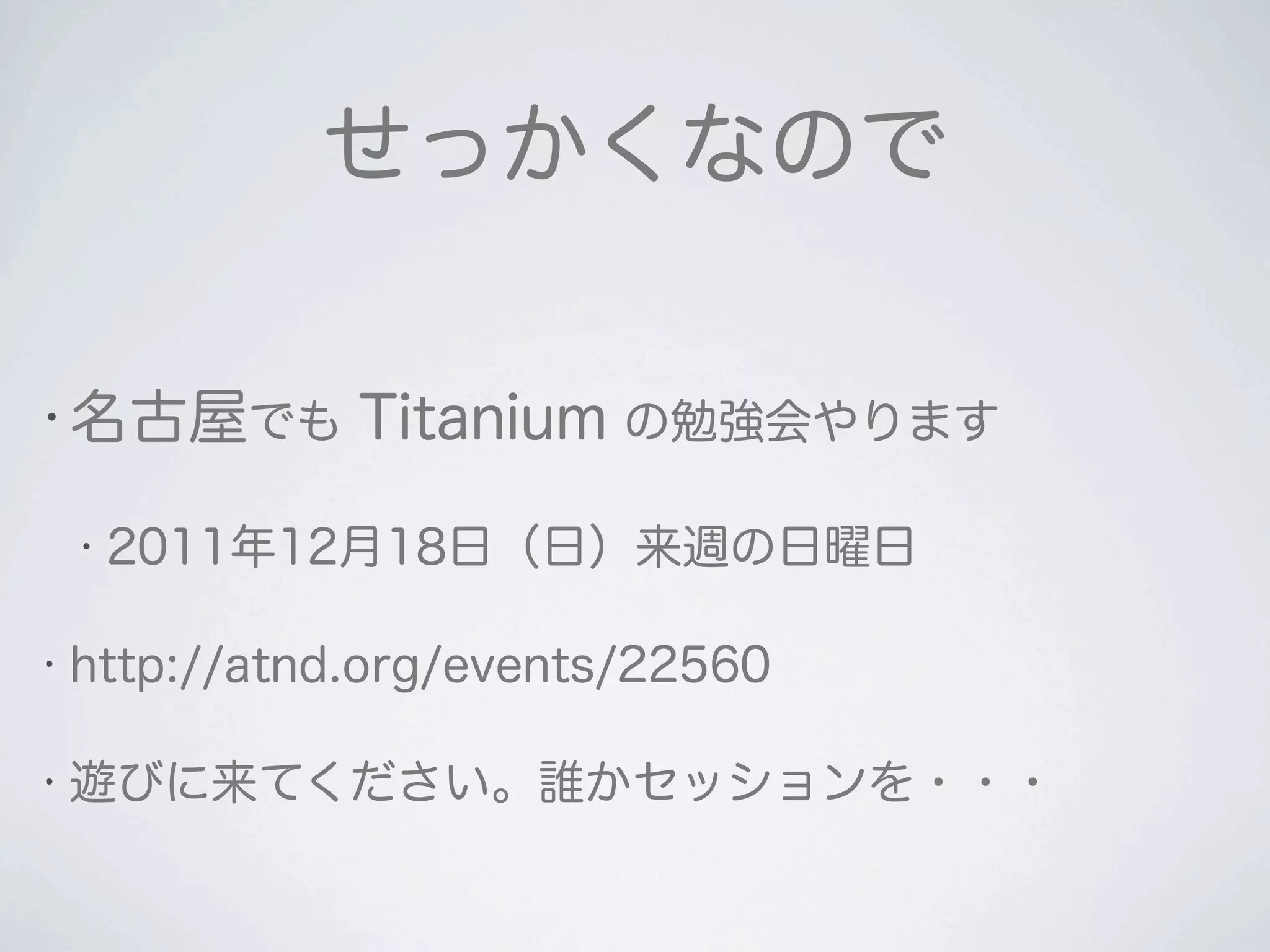 2011 12-10 Titanium Developer Meeting 大阪 LT