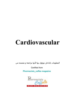 Cardiovascular المعلومات بالداخل موثوق بها لأنها مراجعه و معتمده من Certified from Pharmacists_coffee magazine 