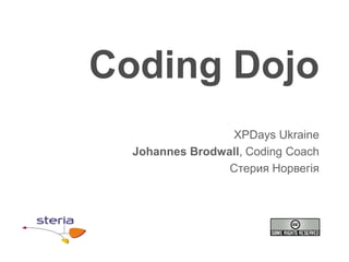 Coding Dojo
                 XPDays Ukraine
  Johannes Brodwall, Coding Coach
                 Стерия Норвегія
 