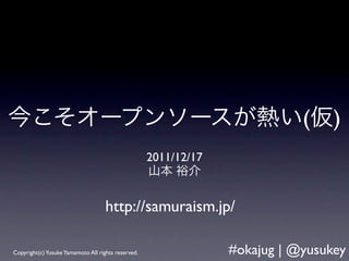 (    )
                                                    2011/12/17



                                    http://samuraism.jp/

Copyright(c) Yusuke Yamamoto All rights reserved.                #okajug | @yusukey
 