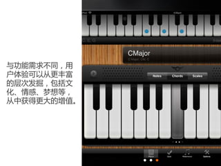 与功能需求不同，用
户体验可以从更丰富
的层次发掘，包括文
化、情感、梦想等，
从中获得更大的增值。
 