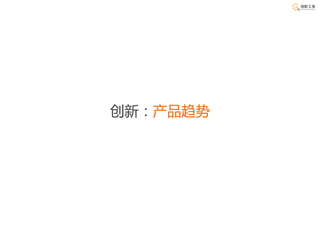 创新：产品趋势
 
