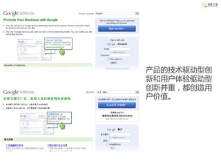 产品的技术驱动型创
新和用户体验驱动型
创新并重，都创造用
户价值。
 