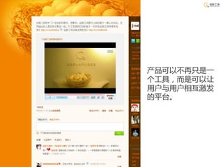 产品可以不再只是一
个工具，而是可以让
用户与用户相互激发
的平台。
 
