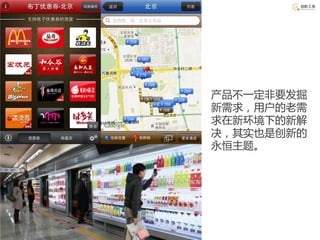 产品不一定非要发掘
新需求，用户的老需
求在新环境下的新解
决，其实也是创新的
永恒主题。
 