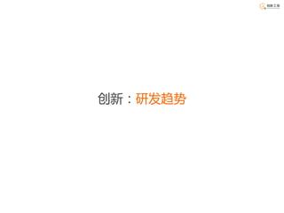 创新：研发趋势
 
