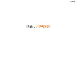 创新：用户趋势
 