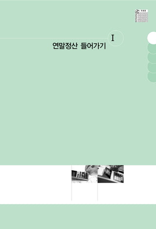 Ⅰ
연말정산 들어가기
 