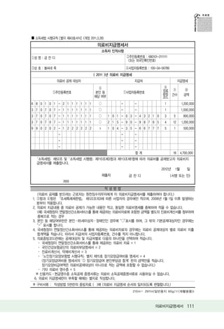 ■ 소득세법 시행규칙 [별지 제43호서식] <개정 2011.3.28>
                                  의료비지급명세서
                                    소득자 인적사항
①성 명 : 금 잔 디                                        ②주민등록번호 : 680101-2111111
                                                     (또는 외국인확인번호)

③상 호 : 봄씨네 죽                                        ④사업자등록번호 : 100-34-56789
                                ( 2011 )년 의료비 지급명세
               의료비 공제 대상자                               지급처                          지급명세
                                  ⑥                                       ⑧
           ⑤주민등록번호              본인 등            ⑦사업자등록번호                 의료 ⑨            ⑩
                                                                         증빙 건수          금액
                                해당 여부                                    코드
6 8 0 1 0 1 - 2 1 1 1 1 1 1        ○            -       -                 1            1,200,000
3 7 0 7 0 7 - 1 1 1 1 1 1 1        ○            -       -                 1           1,000,000
3 7 0 7 0 7 - 1 1 1 1 1 1 1        ○     1 0 1 - 0 3 - 4 3 2 1 0          3     5       800,000
3 7 0 7 0 7 - 1 1 1 1 1 1 1        ○     2 1 5 - 9 0 - 9 8 7 6 5          4     12     1,200,000
9 9 0 2 0 2 - 1 2 2 2 2 2 2        ⅹ     1 0 4 - 3 5 - 6 6 7 7 7          5     1       500,000
               -                                -       -
               -                                -       -
               -                                -       -
                                                         합계                     18    4,700,000
  ｢소득세법｣ 제52조 및 ｢소득세법 시행령｣ 제110조제3항과 제113조제1항에 따라 의료비를 공제받고자 의료비지
  급명세서를 제출합니다.
                                                                        2012년    1월       일
                                    제출자              금잔디                       (서명 또는 인)
                   귀하
                                         작성방법
   (의료비 공제를 받으려는 근로자는 원천징수의무자에게 이 의료비지급명세서를 제출하여야 합니다.)
1. ③항과 ④항은 「조세특례제한법」 제122조의3에 따른 사업자의 경우에만 적으며, 2008년 1월 1일 이후 발생하는
   분부터 적용합니다.
2. 의료비 지급내용 중 의료비 공제가 가능한 내용만 적고, 동일한 의료비명세를 중복하여 적을 수 없습니다.
   (예) 국세청장이 연말정산간소화서비스를 통해 제공하는 의료비자료에 포함된 금액을 별도의 진료비계산서를 첨부하여
   중복으로 적는 경우
3. 본인 등 해당여부란은 본인ㆍ65세이상자ㆍ장애인인 경우에 “○”표시를 하며, 그 밖의 기본공제대상자인 경우에는
   “×” 표시를 합니다.
4. 국세청장이 연말정산간소화서비스를 통해 제공하는 의료비자료의 경우에는 의료비 공제대상자 별로 의료비 지출
   합계액을 적습니다. 따라서 지급처의 사업자등록번호, 건수를 적지 아니합니다.
5. 의료증빙코드란에는 공제대상자 및 지급처별로 다음의 하나만을 선택하여 적습니다.
   ㆍ 국세청장이 연말정산간소화서비스를 통해 제공하는 의료비 자료 = 1
   ㆍ 국민건강보험공단의 의료비부담명세서 = 2
   ㆍ 진료비계산서, 약제비계산서 = 3
   ㆍ ｢노인장기요양보험법 시행규칙｣ 별지 제15호 장기요양급여비용 명세서 = 4
      (장기요양급여비용 명세서의 ‘⑤ 장기요양급여 본인부담금 합계’ 란의 금액만을 적습니다.
      장기요양비급여액은 의료비공제대상이 아니므로 적는 금액에 포함할 수 없습니다.)
   ㆍ 기타 의료비 영수증 = 5
  ※ 신용카드ㆍ현금영수증 소득공제 증명서류는 의료비 소득공제증명서류로 사용하실 수 없습니다.
 6. 의료비 지급명세란이 부족할 때에는 별지로 작성합니다.
※ 구비서류 :　작성방법 5번란의 증빙자료 ( )매 (의료비 지급명세 순서와 일치되도록 편철합니다.)
                                                       210㎜× 297㎜(일반용지 60g/㎡(재활용품))



                                                                    의료비지급명세서 111
 