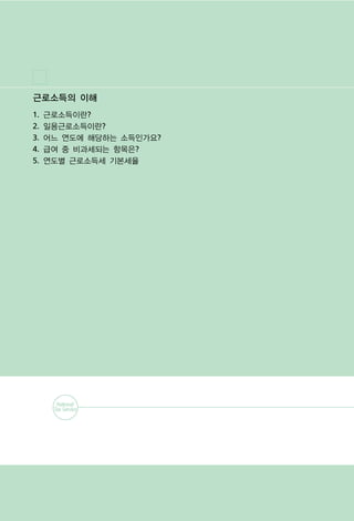 근로소득의 이해
1.   근로소득이란?
2.   일용근로소득이란?
3.   어느 연도에 해당하는 소득인가요?
4.   급여 중 비과세되는 항목은?
5.   연도별 근로소득세 기본세율
 