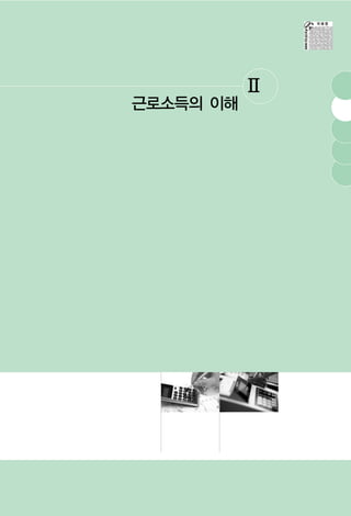 Ⅱ
근로소득의 이해
 