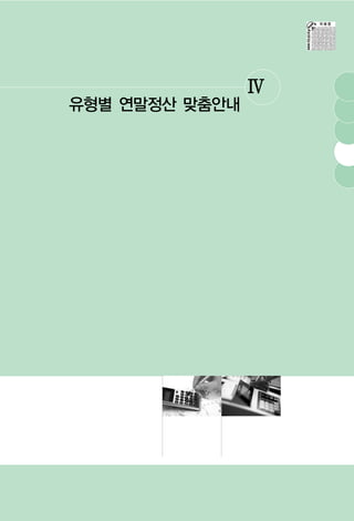 Ⅳ
유형별 연말정산 맞춤안내
 