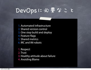 DevOpsに必要なこと




12   1   10
 