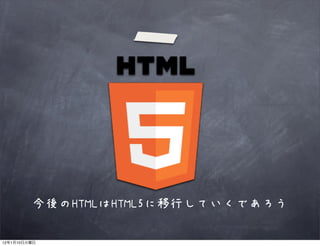今後のHTMLはHTML5に移行していくであろう

12   1   10
 