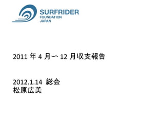 2011 年 4 月〜 12 月収支報告 2012.1.14  総会　 松原広美 